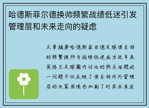 哈德斯菲尔德换帅频繁战绩低迷引发管理层和未来走向的疑虑
