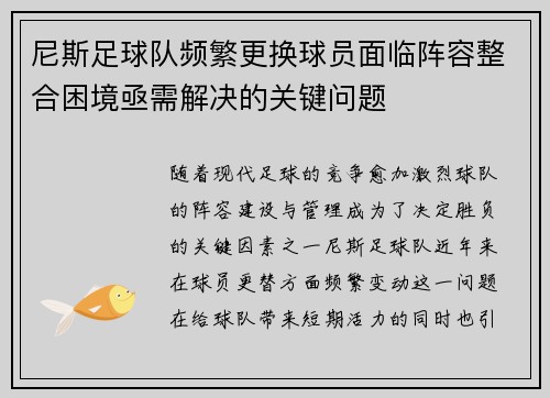 尼斯足球队频繁更换球员面临阵容整合困境亟需解决的关键问题