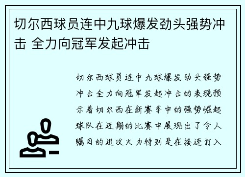 切尔西球员连中九球爆发劲头强势冲击 全力向冠军发起冲击