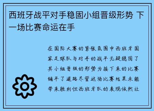 西班牙战平对手稳固小组晋级形势 下一场比赛命运在手