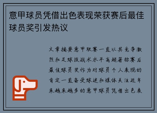 意甲球员凭借出色表现荣获赛后最佳球员奖引发热议