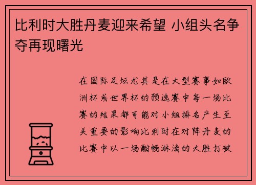 比利时大胜丹麦迎来希望 小组头名争夺再现曙光