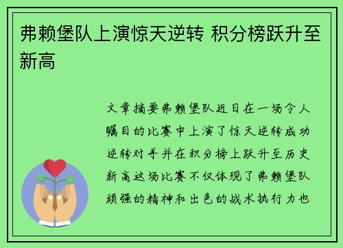 弗赖堡队上演惊天逆转 积分榜跃升至新高