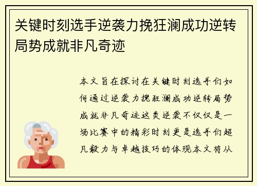 关键时刻选手逆袭力挽狂澜成功逆转局势成就非凡奇迹