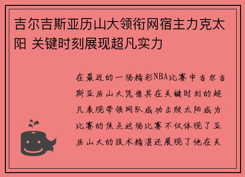 吉尔吉斯亚历山大领衔网宿主力克太阳 关键时刻展现超凡实力