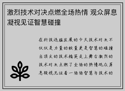 激烈技术对决点燃全场热情 观众屏息凝视见证智慧碰撞