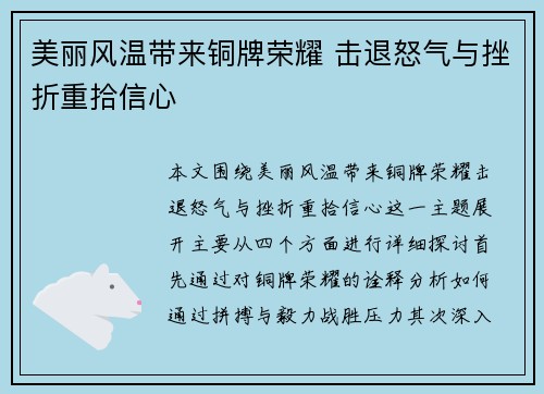 美丽风温带来铜牌荣耀 击退怒气与挫折重拾信心