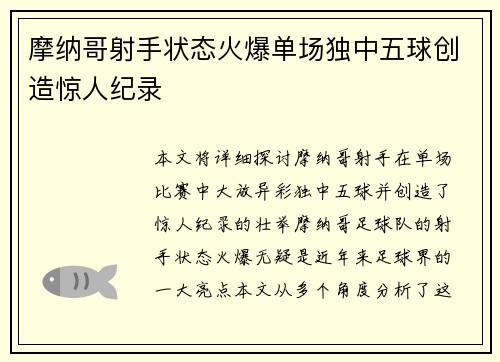 摩纳哥射手状态火爆单场独中五球创造惊人纪录
