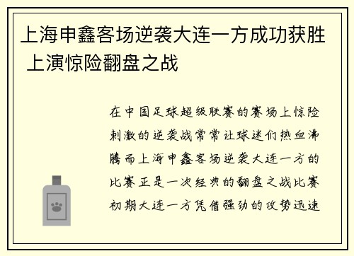 上海申鑫客场逆袭大连一方成功获胜 上演惊险翻盘之战