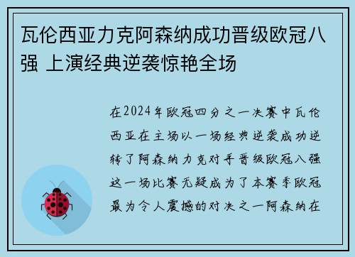 瓦伦西亚力克阿森纳成功晋级欧冠八强 上演经典逆袭惊艳全场