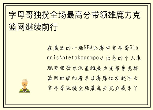 字母哥独揽全场最高分带领雄鹿力克篮网继续前行