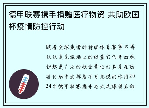 德甲联赛携手捐赠医疗物资 共助欧国杯疫情防控行动