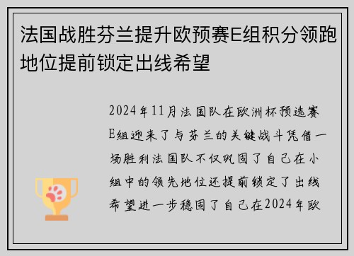 法国战胜芬兰提升欧预赛E组积分领跑地位提前锁定出线希望