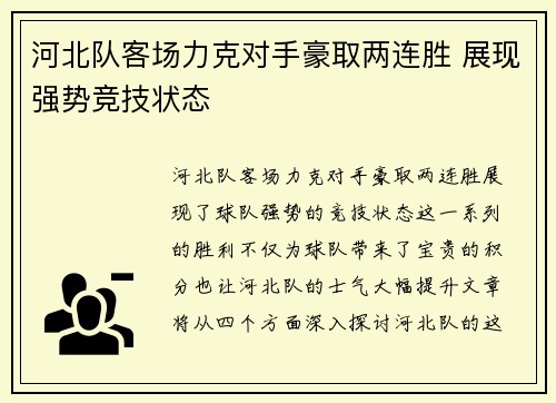 河北队客场力克对手豪取两连胜 展现强势竞技状态