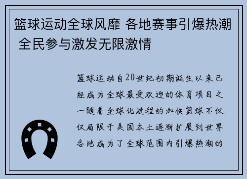 篮球运动全球风靡 各地赛事引爆热潮 全民参与激发无限激情