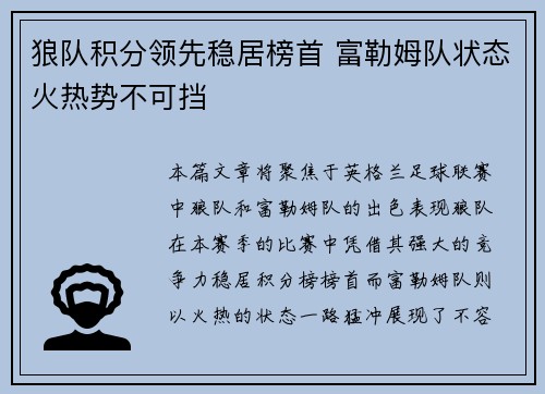 狼队积分领先稳居榜首 富勒姆队状态火热势不可挡