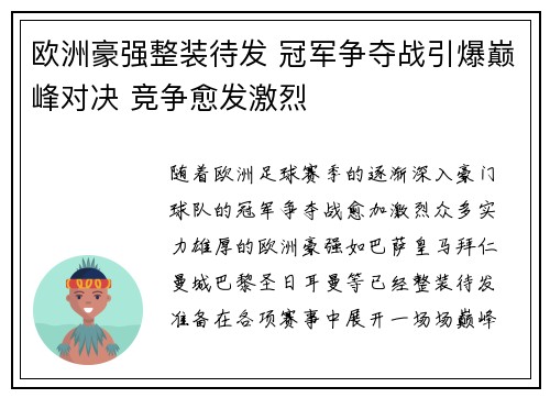 欧洲豪强整装待发 冠军争夺战引爆巅峰对决 竞争愈发激烈