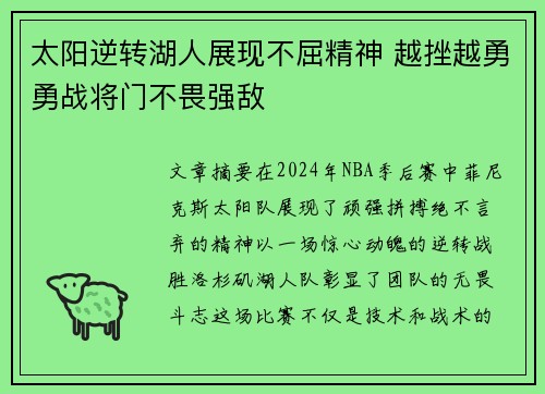 太阳逆转湖人展现不屈精神 越挫越勇勇战将门不畏强敌
