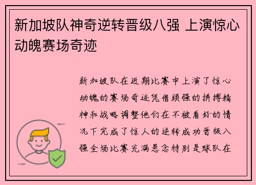 新加坡队神奇逆转晋级八强 上演惊心动魄赛场奇迹