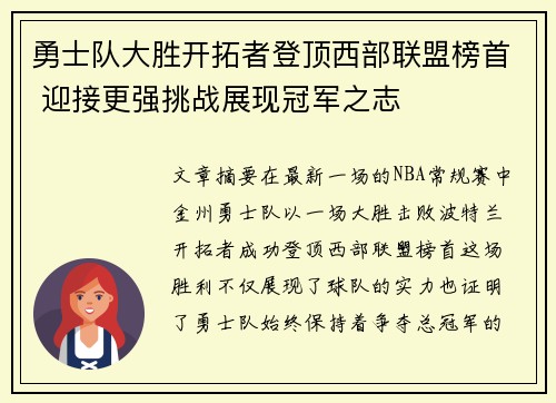 勇士队大胜开拓者登顶西部联盟榜首 迎接更强挑战展现冠军之志