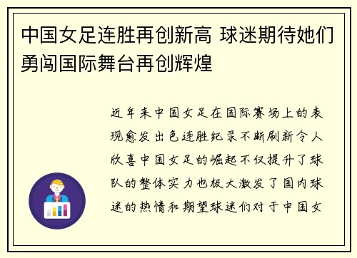中国女足连胜再创新高 球迷期待她们勇闯国际舞台再创辉煌