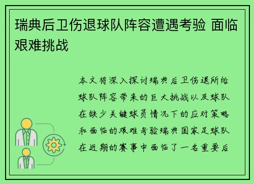 瑞典后卫伤退球队阵容遭遇考验 面临艰难挑战