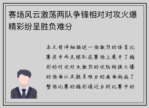 赛场风云激荡两队争锋相对对攻火爆精彩纷呈胜负难分