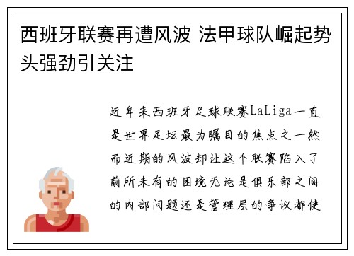 西班牙联赛再遭风波 法甲球队崛起势头强劲引关注