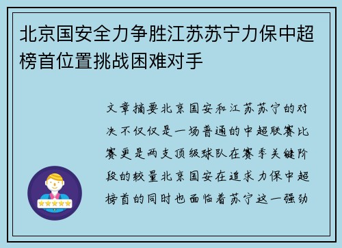 北京国安全力争胜江苏苏宁力保中超榜首位置挑战困难对手