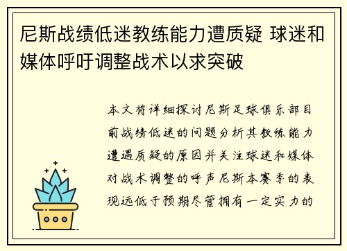 尼斯战绩低迷教练能力遭质疑 球迷和媒体呼吁调整战术以求突破