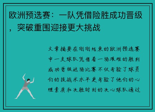 欧洲预选赛：一队凭借险胜成功晋级，突破重围迎接更大挑战