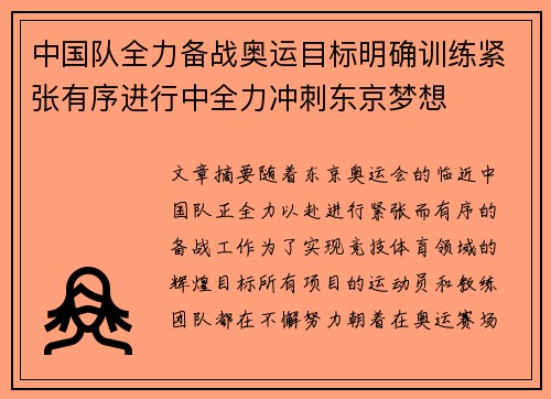 中国队全力备战奥运目标明确训练紧张有序进行中全力冲刺东京梦想