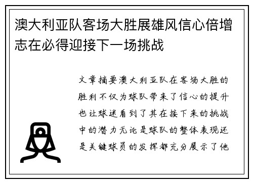 澳大利亚队客场大胜展雄风信心倍增志在必得迎接下一场挑战
