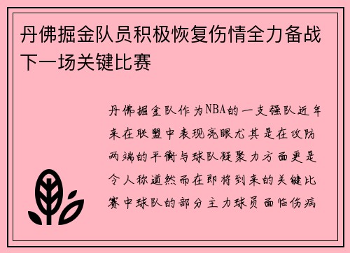 丹佛掘金队员积极恢复伤情全力备战下一场关键比赛