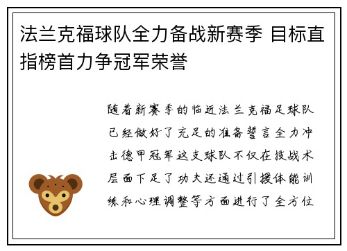 法兰克福球队全力备战新赛季 目标直指榜首力争冠军荣誉