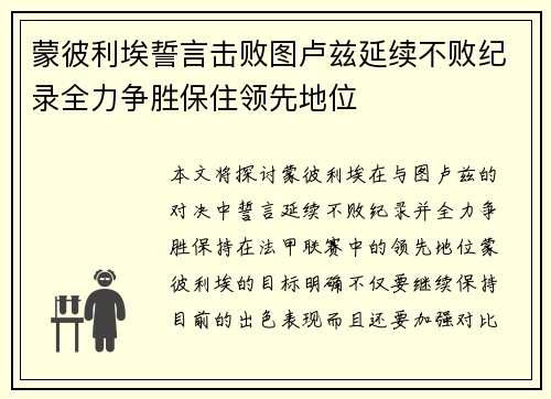 蒙彼利埃誓言击败图卢兹延续不败纪录全力争胜保住领先地位
