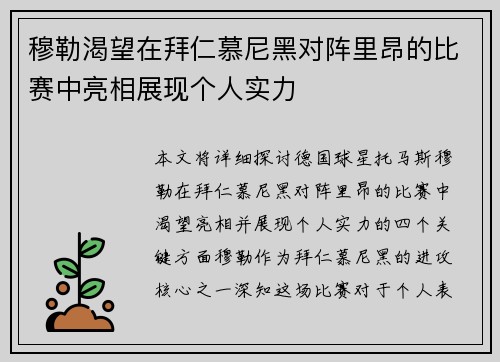 穆勒渴望在拜仁慕尼黑对阵里昂的比赛中亮相展现个人实力