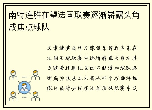 南特连胜在望法国联赛逐渐崭露头角成焦点球队