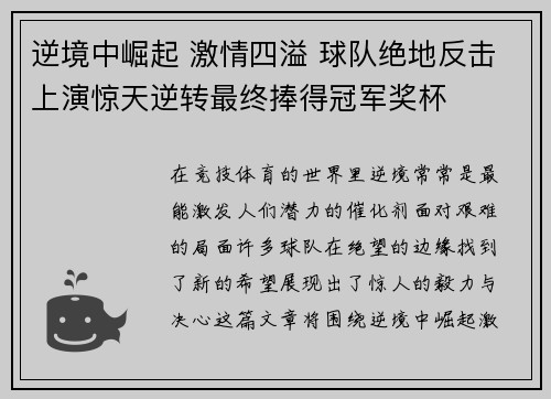 逆境中崛起 激情四溢 球队绝地反击上演惊天逆转最终捧得冠军奖杯
