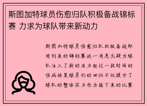 斯图加特球员伤愈归队积极备战锦标赛 力求为球队带来新动力