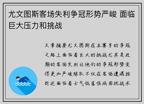 尤文图斯客场失利争冠形势严峻 面临巨大压力和挑战
