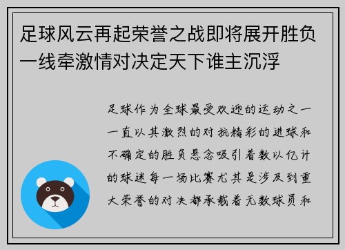 足球风云再起荣誉之战即将展开胜负一线牵激情对决定天下谁主沉浮