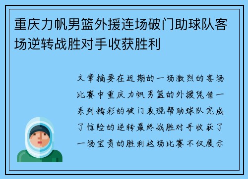 重庆力帆男篮外援连场破门助球队客场逆转战胜对手收获胜利