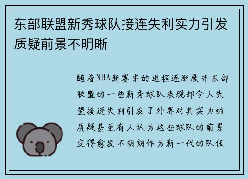 东部联盟新秀球队接连失利实力引发质疑前景不明晰