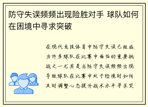 防守失误频频出现险胜对手 球队如何在困境中寻求突破