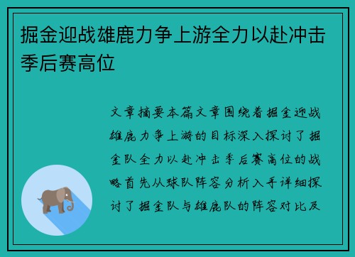 掘金迎战雄鹿力争上游全力以赴冲击季后赛高位