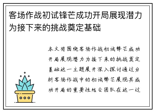 客场作战初试锋芒成功开局展现潜力为接下来的挑战奠定基础