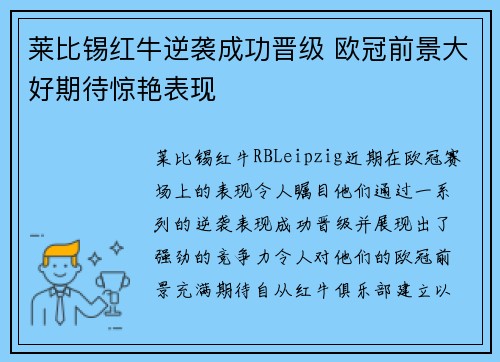 莱比锡红牛逆袭成功晋级 欧冠前景大好期待惊艳表现