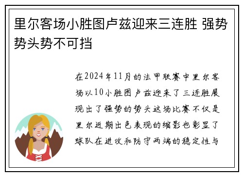 里尔客场小胜图卢兹迎来三连胜 强势势头势不可挡