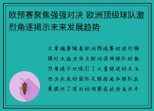 欧预赛聚焦强强对决 欧洲顶级球队激烈角逐揭示未来发展趋势